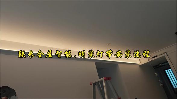 #明装无主灯 #别墅 #联米全屋智能#小米全屋智能#嘉兴全屋智能
明装灯带流程,一起看下效果吧!