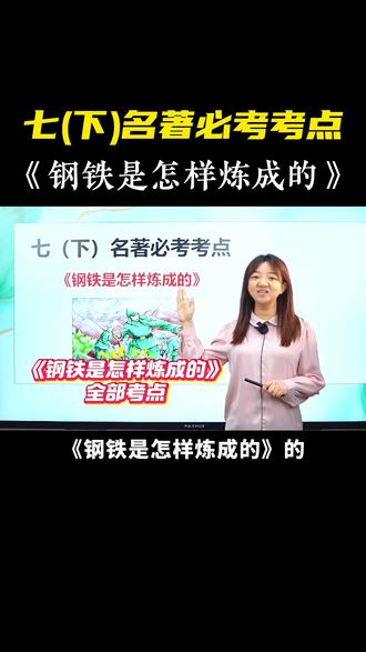 七下名著必考考点👉《钢铁是怎样炼成的》 #语文 #七年级 #名著 #钢铁是怎样炼成的 #必考考点