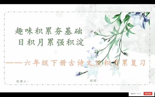 六年级下册古诗文日积月累复习
六年级下册积累背诵复习:
将本册需要背诵、默写、理解、运用的古诗文、文言文、名言警句整合在一起,利用学习单、闯关任务、诗词大会等方式引导学生归类梳理,严格依据部编版小学语文课程标准,立足核心素养,遵循六年级学生认知规律。以“趣味积累、学以致用”为设计主线,采用闯关活动串联课堂,淡化枯燥刷题,强化趣味体验。教学设计坚持以生为本、精讲多练、层层进阶、学用结合。从诗词感性审美,到文言理性明理,再到名言精神启迪,最后整合收纳、沉淀升华,通过听、说、读、写、思多维活动落实巩固。课堂以梳理—背诵—理解—运用为主线,教给学生巧记方法、审题方法、运用方法,实现知识系统化、能力迁移化,让学生在复习中夯实基础、习得方法、提升素养。真正实现趣味积累夯基础,日积月累强积淀,让经典文化装入行囊,助力学生长远成长。#小学语文课件教案 #小学六年级语文下册日积月累