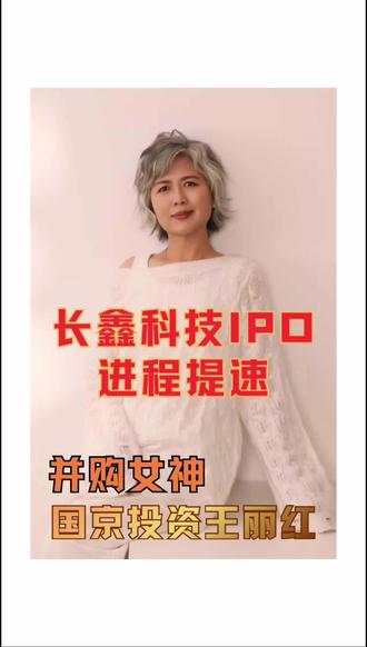 长鑫科技,IPO进程突然提速!#芯片 #长鑫科技 #上市 #AI算力