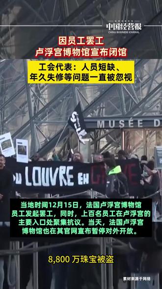 卢浮宫罢工背后的惊天秘密