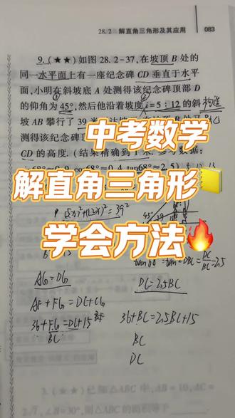初中数学解直角三角形有没有同学不会#中考 #每天跟我涨知识 #期末复习 #必考考点 #家长收藏孩子受益