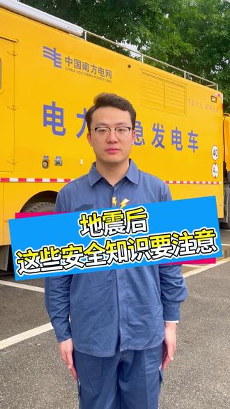 #安全提醒 柳州地震后又遭大暴雨,供电部门提醒:安全第一,这些涉电公共安全知识要牢记。#光一直在 @南网50Hz