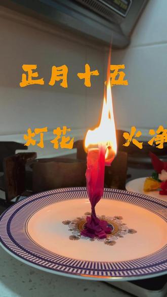 正月十五点灯花,原来有科学道理 去晦气?
其实是在净屋子。
没有消毒水的年代,
火就是最早的清理方式。
#元宵节民间习俗活动
#民俗
#灯花