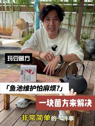 锦鲤鱼池的好帮手:玛豆菌方。 #锦鲤 #锦鲤鱼池 #水族