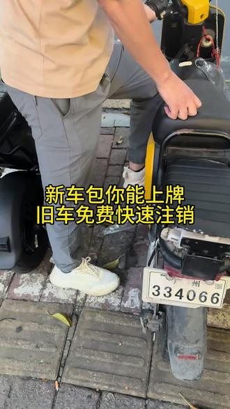 新车包你能上牌,旧车免费快速注销车牌#新国标电动车 #立能锂电池 #电动车 #电动车推荐