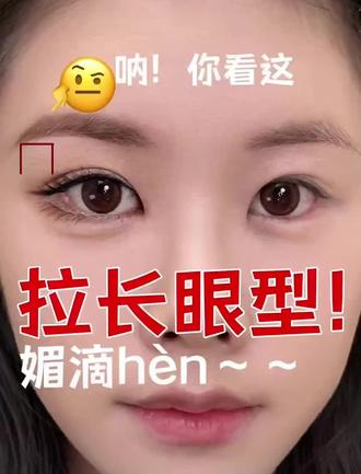 终极拉长眼型!减少脸宽留白。横向放大双眼,将圆眼型大改长眼型,拉长眼尾,很适合两眼间距近,脸侧留白多的姐妹享用~#姜乘澜 #美妆 #美妆模范生