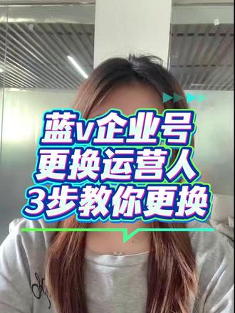 蓝v企业号怎么更换运营人#更换运营人 #蓝v更换运营人 #蓝v企业号怎么申请