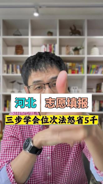 河北高考位次法学会省5k #河北高考 #志愿填报 #升学规划 #怎么填报高考志愿 #高三家长必看
