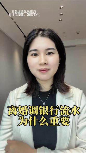 离婚为什么一定要调查银行流水#每天跟我涨知识 #就想说点大实话 #小知识大作用 #行业大揭秘