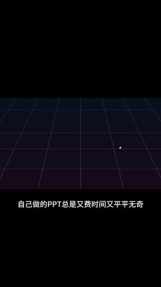 让豆包5分钟生成PPT 直接使用我的提示词生成PPT吧!
#豆包 #打工人 #AI #AI工具 #ai使用技巧