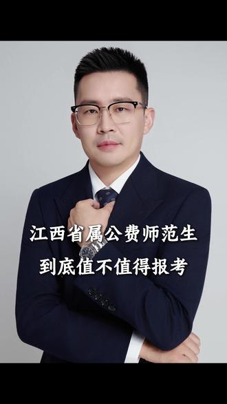 江西省属公费师范生,到底值不值得报考?(一) #江西高考 #升学规划 #志愿填报 #江西公费师范生 #江西智方教育