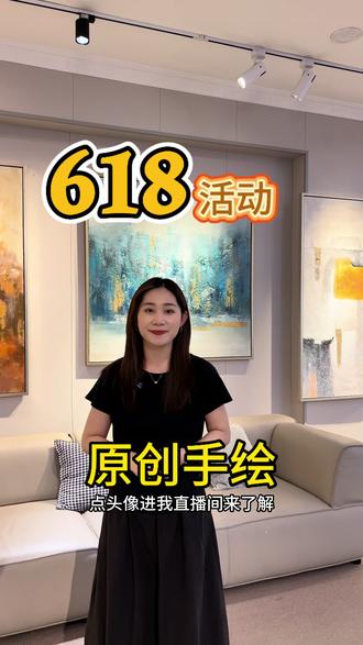 618大促,大额满减券,需要配画的宝贝来直播间! 直播间领大额满减券下单,还有伴手礼安排!#618好物节 #装饰画 #挂画 #全屋配画 #原创手绘