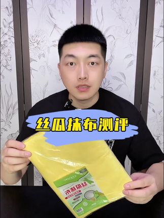 这个丝瓜抹布真的好用吗?#丝瓜抹布 #测评 #抹布 #厨房好物 #超便宜超划算