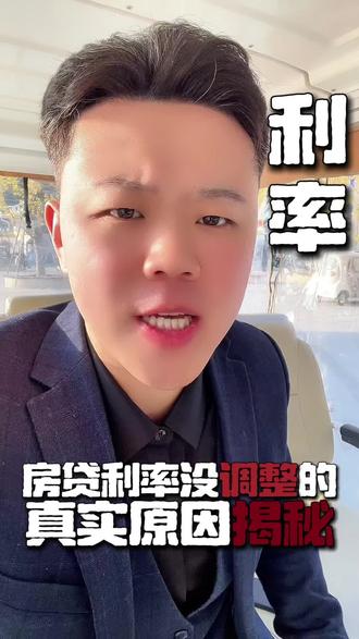 #月供 #房贷 #房贷利率下调 #上热门
为什么别人的利率都下调了你的没有调整
