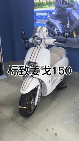 标致姜戈150
#标致摩托车#烟台服务好的摩托车商家#烟台靠谱的摩托车商家#烟台便宜的摩托车