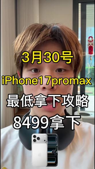 3月30号 iPhone17promax全网最低三重优惠拿下攻略
#iPhone17promax#iPhone17pro #苹果17promax#国补#攻略