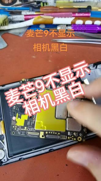 麦芒9不显示,相机拍照只有黑白#手机维修 #南宁手机维修