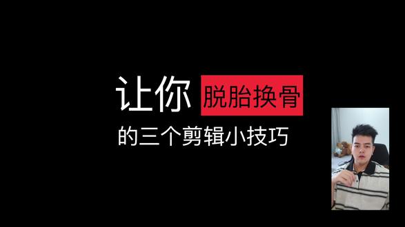 三个小技巧,让你的剪辑脱胎换骨!!! #剪辑 #剪辑教程