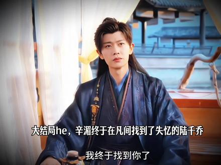 大结局he,辛湄终于在凡间找到了失忆的陆千乔