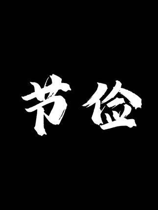 #随拍