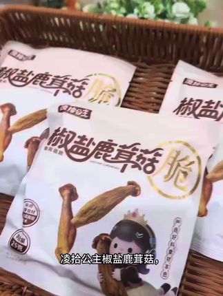 凌拾公主椒盐鹿茸菇,严选优质鹿茸菇,低温烘烤,无油不腻。菌香与椒盐完美融合,每一口都是鲜香酥脆的享受 。#休闲零食 #追剧小零食 #吃货必备 #开袋即食 #解馋