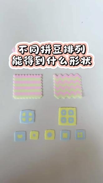 快来看不同拼豆排列能得到什么形状#拼豆 #手工diy #运城 #运城拼豆 #拼豆图纸