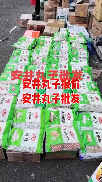 一件也是批发价,成件更便宜#安井 #安井丸子 #沈阳冻品 #沈阳冻品批发市场