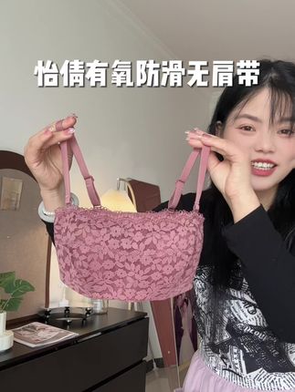 怡倩大胸显小无肩带内衣断码清活动来啦!通体蕾丝设计软软乎乎!纯欲又性感!有氧防滑科技不易掉!#无肩带内衣 #文胸 #内衣 #抹胸 #内衣推荐