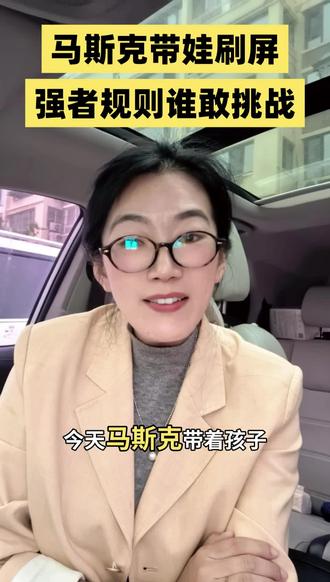 马斯克带娃亮相重要外交场合 #马斯克 #世界首富 #规矩 #强者思维