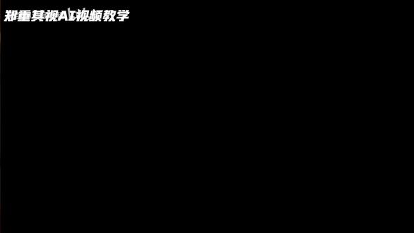 零基础入门即梦AI#即梦 #即梦ai #即梦教学 @郑重其视