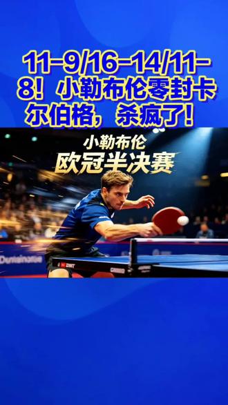小勒布伦零封卡尔伯格,太强了!#小勒布伦#零封卡尔伯格#太强了!#乒乓球#乒乓球比赛
