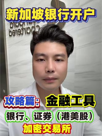 #上热门 新加坡银行开户,攻略篇:金融工具,银行,证券,加密等 #西凤到位摇出韵味 #c咖美白小罐膜 #磁控保鲜60天玩的就是鲜 #新加坡银行开户