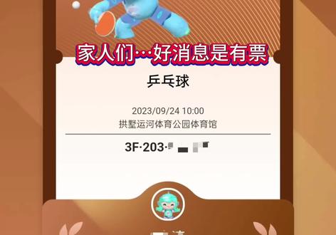 #杭州亚运会 #国乒 #王楚钦 #乒乓球 有票是有票…咱就是说我的运气都放在买票上了…位置是真的一言难尽…🙈