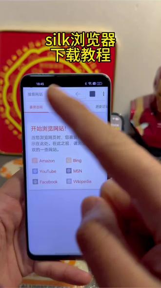 《无氧宝库》silk浏览器下载教程来啦!silk浏览器观看 silk浏览器下载 silk浏览器怎么进编码 silk浏览器是干嘛的 silk浏览器怎么进 #silk浏览器 #silk浏览器下载 #silk浏览器如何下载 silk浏览器观看silk步骤 silk苹果下载