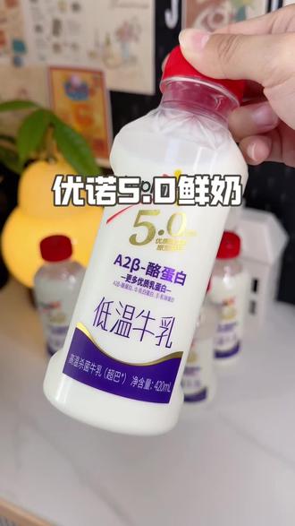 优诺家的奶喝起来就是更浓郁更香,娃都超级爱喝,尝鲜价感觉囤!#优诺#鲜牛奶 #好喝到爆的牛奶 #牛奶推荐 #大人小孩都爱喝