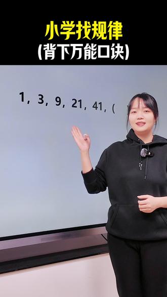 小学找规律题🔥教你一招搞定🔥 #数学思维 #必考考点 #学霸秘籍分享 #小学数学 #规律题