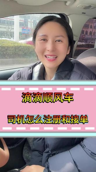 滴滴顺风车车主怎么注册?滴滴顺风车司机怎么接单?滴滴顺风车app怎么下载?#滴滴顺风车 #顺风车 #顺风车经验分享 #顺风车出行 #顺风车回家