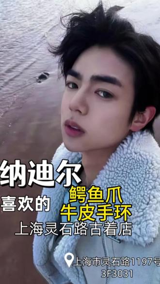 盈公主和小姐夫纳迪尔来我的古着店啦 纳迪尔带盈公主体验他的生活,他买的东西都很便宜,但快乐无价。现在很多年轻人喜欢古着,有的人为它的工艺买单,有的人为品牌买单,有的人是为那个永不妥协的青春买单。
我是一家经营了16年的古着店老板娘,欢迎喜欢古着、潮牌、艺术品的朋友们一起来店里玩!
地址:上海灵石路1197号3楼3031档口
#盈公主 #纳迪尔#盈公主纳迪尔 #日常vlog #记录生活记录自己 #盈公主3号年货节