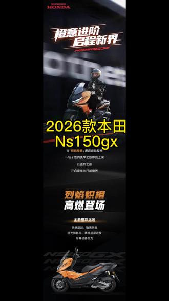 2026款本田NS150GX全新来袭!
大屏互联+可调减震,动力够用还超省油
ABS+TCS双重防护,通勤跑山全能选手
一万五出头的价位,150踏板闭眼入🔥
#本田NS150GX #踏板摩托#ns150gx #新大洲本田ns150gx