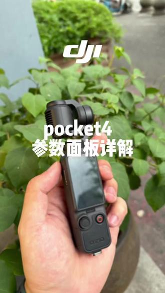大疆pocket4参数设置 pocket参数面板讲解#pocket4