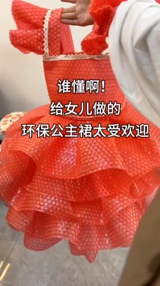 手工环保服装秀 幼儿园布置的环保服装作业,亲手给宝贝缝制的红色公主裙得到老师认可!老师提议我也做一套,陪孩子一起走个亲子时装秀呢! #幼儿园环保时装秀#环保公主裙 #气泡膜公主裙 #宝妈手工#亲子手工
