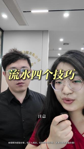 流水四个技巧 #干货分享 #中小微企业 #企业陪跑