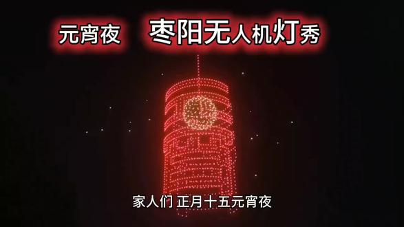 #元宵节民间习俗活动 #元宵夜两千无人机灯光秀#原创视频 @创作灵感小助手