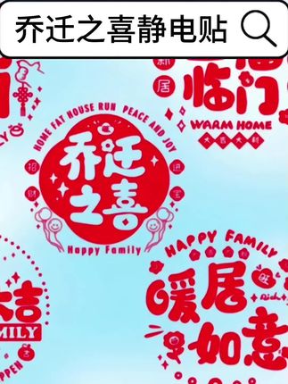 乔迁之喜静电贴 #乔迁之喜静电贴 #乔迁之喜窗花 #乔迁之喜窗花贴 #乔迁之喜窗花静电贴