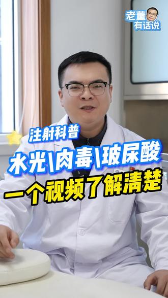 【注射科普】水光、肉毒、玻尿酸、胶原蛋白,今天一个视频了解清楚#医学科普 #水光针 #肉毒素 #玻尿酸