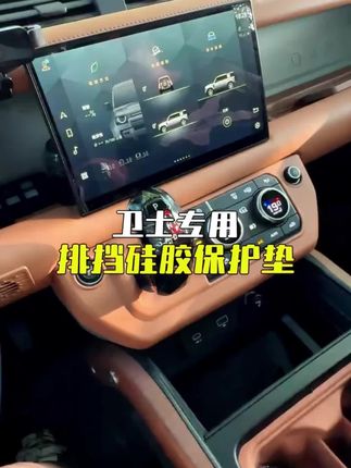 卫士的排挡面板很容易沾灰留下划痕,提前保护起来很有必要#路虎 #路虎卫士 #汽车用品 #汽车好物 #车载好物