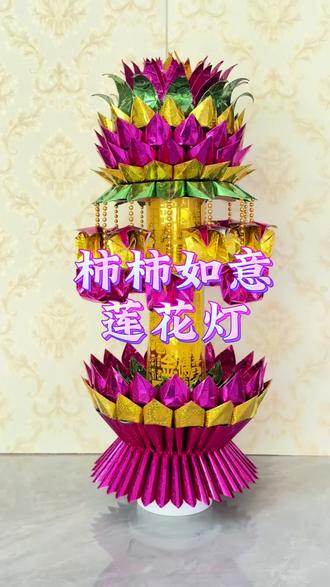 柿柿如意莲花灯教程一#手工折纸教程 #莲花折叠教程 #专业生产厂家