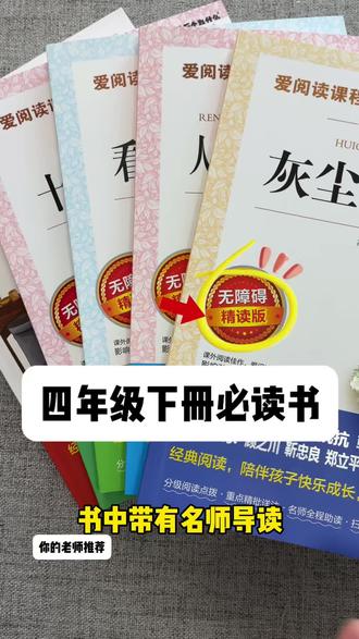 #四年级下册必读书目 #四年级必读书目 分别有#十万个为什么 #灰尘的旅行 #看看我们的地球 都是无删减无障碍阅读版本,彩图彩绘