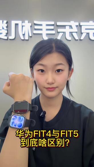FIT4和FIT5到底啥区别?#华为fit4 #华为fit5 #华为#华为手表#京东手机数码